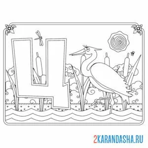 Раскраска буква ц с картинкой цапли