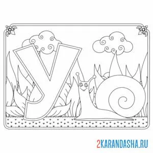 Раскраска буква у с картинкой улитки