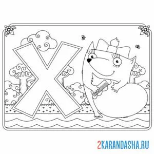 Раскраска буква х с картинкой хвоста