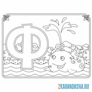Раскраска буква ф с картинкой фонтана