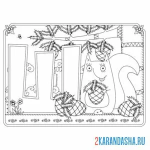 Раскраска буква ш с картинкой шишок