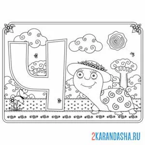 Раскраска буква ч с картинкой черепахи
