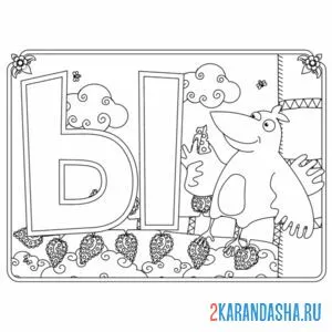 Раскраска буква ы с картинкой