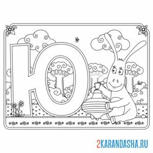 Раскраска буква ю с картинкой юлы