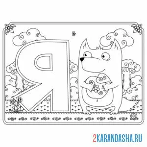 Раскраска буква я с картинкой