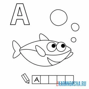 Раскраска алфавит буква а