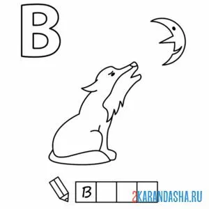 Раскраска алфавит буква в