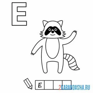 Раскраска алфавит буква е