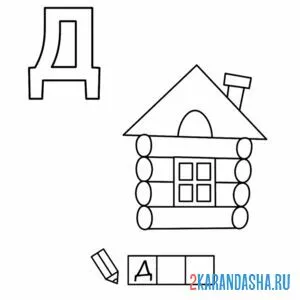 Раскраска алфавит буква д
