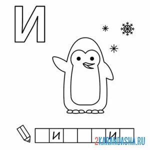 Раскраска алфавит буква и