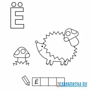 Раскраска алфавит буква ё еж