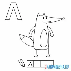 Раскраска алфавит буква л