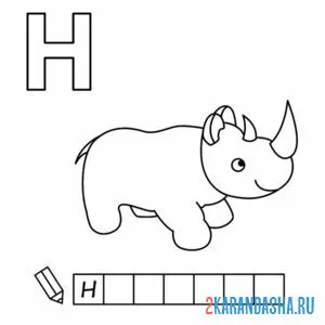 Раскраска алфавит буква н