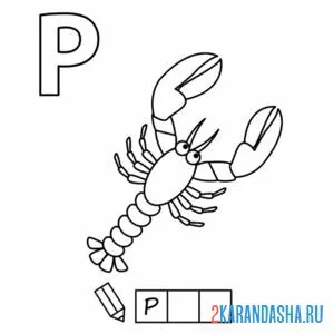 Раскраска алфавит буква р