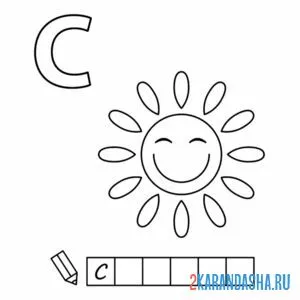Раскраска алфавит буква с