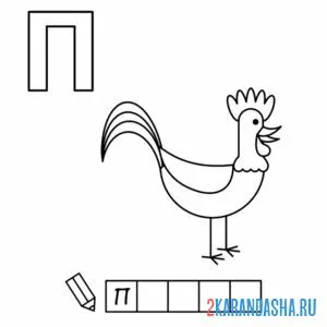 Раскраска алфавит буква п