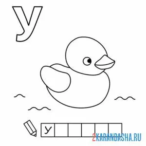 Раскраска алфавит буква у