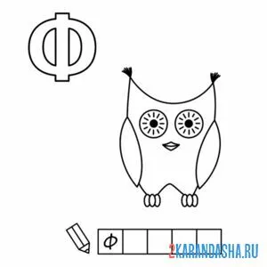 Раскраска алфавит буква ф