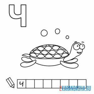 Раскраска алфавит буква ч