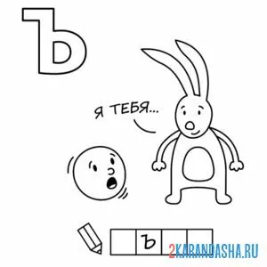 Раскраска алфавит буква ъ