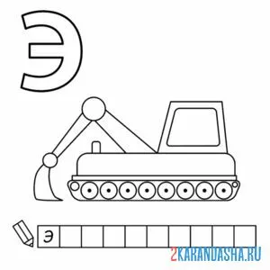 Раскраска алфавит буква э