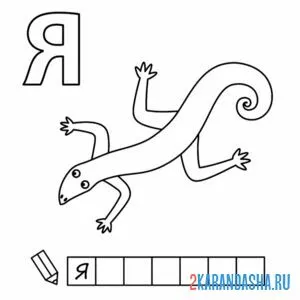 Раскраска алфавит буква я