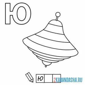 Раскраска алфавит буква ю