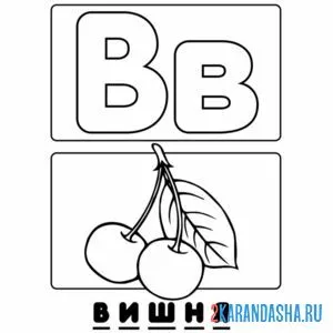Раскраска буква в вишня алфавит