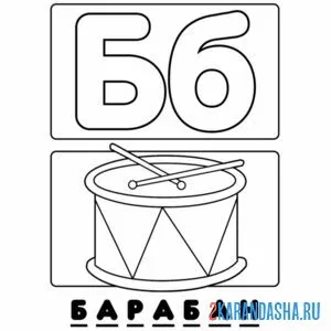 Раскраска буква б барабан алфавит