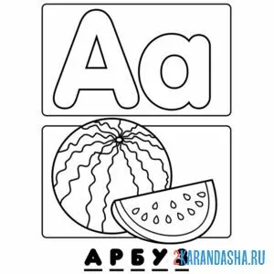 Раскраска буква а арбуз алфавит