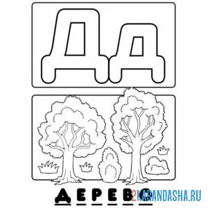 Раскраска буква д дерево алфавит