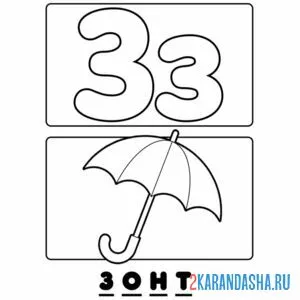 Раскраска буква з зонт алфавит