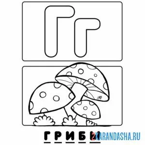 Раскраска буква г грибы алфавит