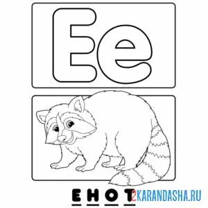 Раскраска буква е енот алфавит