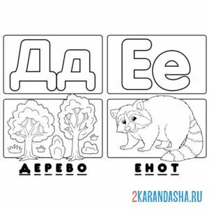 Раскраска буква д е алфавит