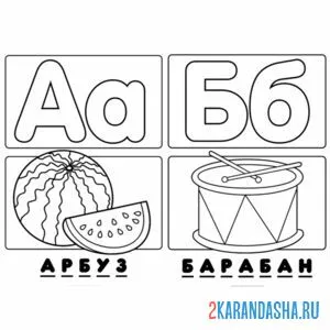 Раскраска буква а б алфавит