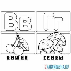Раскраска буква в г алфавит