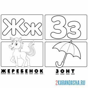 Раскраска буква ж з алфавит