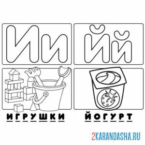 Раскраска буква и й алфавит