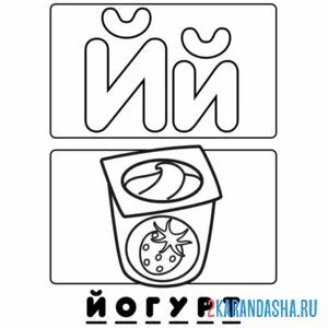 Раскраска буква й йогурт алфавит