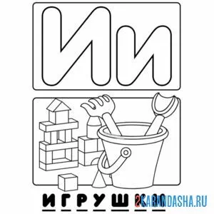 Раскраска буква и игрушки алфавит