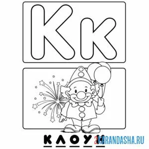 Раскраска буква к клоун алфавит