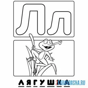 Раскраска буква л лягушка алфавит