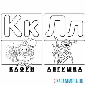 Раскраска буква к л алфавит