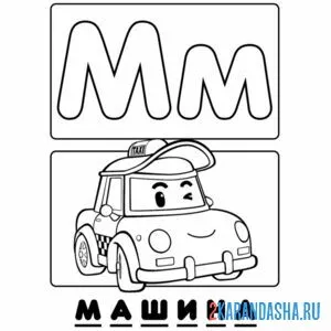 Раскраска буква м машина алфавит