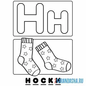 Раскраска буква н носки алфавит