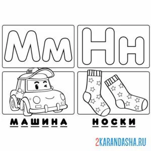 Раскраска буква м н алфавит