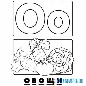 Раскраска буква о овощи алфавит