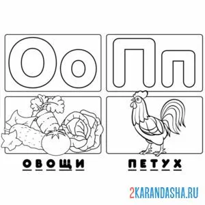 Раскраска буква о п алфавит