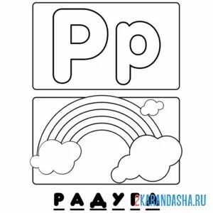 Раскраска буква р радуга алфавит